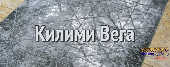 https://www.e-kilimi.com/акрилни-килими-вега-лукс