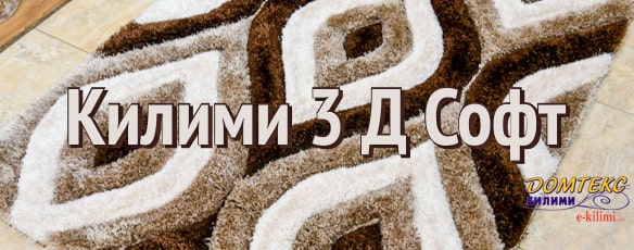 https://www.e-kilimi.com/рошави-килими-3d-soft-shaggy