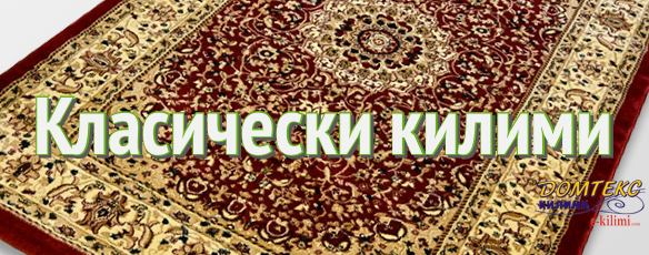 https://www.e-kilimi.com/класически-килими