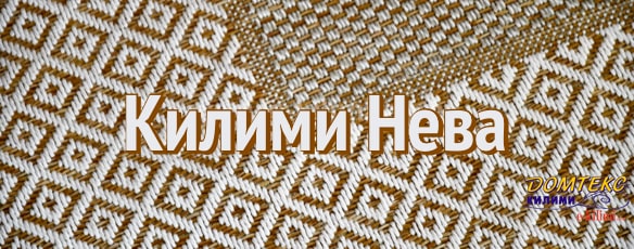 https://www.e-kilimi.com/гладки-тъкани-килими-нева