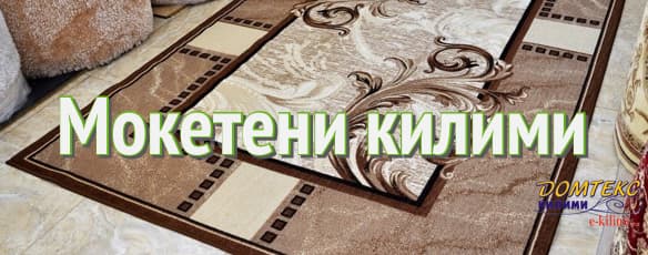 https://www.e-kilimi.com/мокетени-килими-гумирани