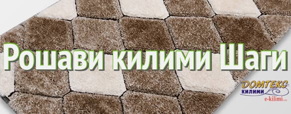 https://www.e-kilimi.com/рошави-килими-шаги