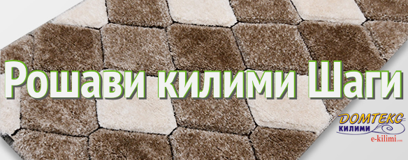 https://www.e-kilimi.com/рошави-килими-шаги