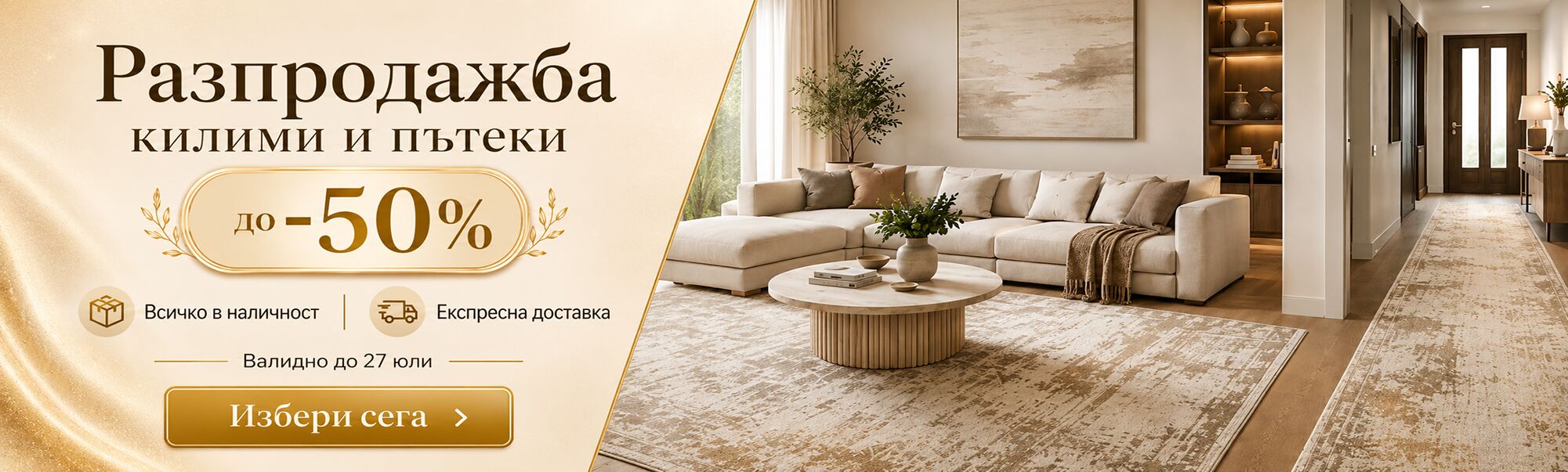Разпродажба на килими