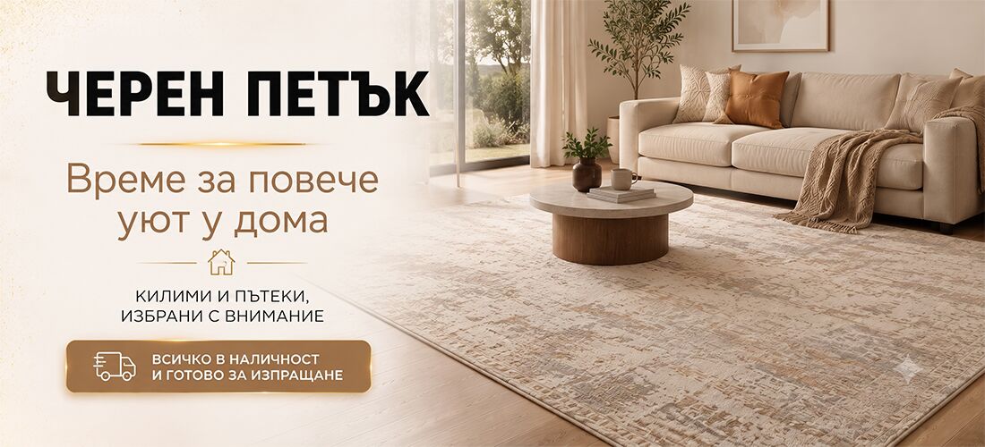 черен петък 2026 килими